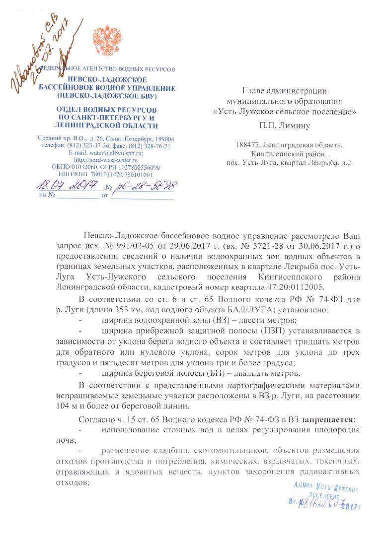 ОТВЕТ Невско-Ладожского бассейнового водного управления на запрос исх. №  991/ 02-05 от 29.06.2017г. | Усть-Лужское сельское поселение